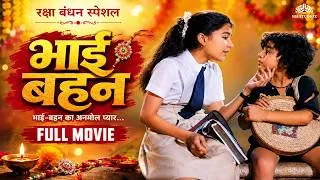 Thumbnail: भाई बहन- रक्षा बंधन त्योहार भाई-बहन का प्यार ❤️ बचपन की कुछ यादें | Bhai-Bahen | Daisy Irani, Naaz