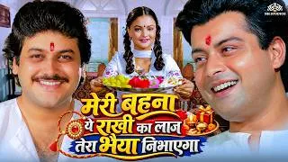 Thumbnail: मेरी बहना ये राखी का लाज तेरा भैया निभाएगा | Meri Behna Ye Rakhi Ki Laj |Raksha Bandhan Special Song