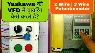Thumbnail: Yaskawa A-1000|V-1000|J-1000| AC Drive(VFD)2 Wire | 3 Wire| Potentiometer| Connection in Hindi|Part2
