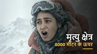 Thumbnail: 8000 मीटर के ऊपर शरीर मरने लगता है | एवरेस्ट का मृत्यु क्षेत्र
