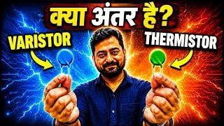 Thumbnail: Varistor & Thermistor कैसे काम करते हैं? वे एक-दूसरे से कैसे अलग हैं? | Electronics Component Hindi