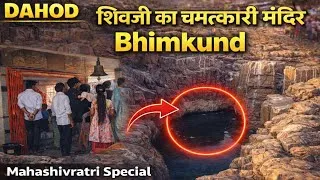 Thumbnail: Devjari Mandir Jekot | Bhimkund | शिवजी का चमत्कारी मंदिर | Dahod
