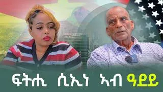 Thumbnail: ካብ ቤት ፍርዲ ብሓለዋ ከይኣትው ተገይረ -ድምጺ ኩኑኒ !