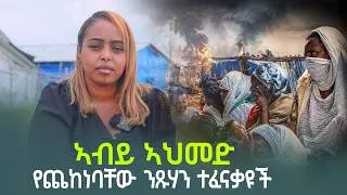 Thumbnail: የተፈናቃዩች ስቃይ በመጠለያ ካምፓች - አማራ እና ትግራይን በማጣላት ስልጣን ላይ መቆየት !