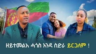 Thumbnail: ሰበይቱ ተአሲራ ንምንታይ ንህግደፍ ይድግፍ ይብሉኒ - ብዙህ ጸገማት ተጻዊረ እየ