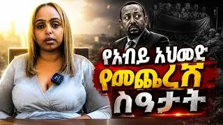 Thumbnail: መንግስት ሰው እየነቀለ አበባ እየተከለ ነው ያለው -አብይ አህመድ በመጨረሻ ጽምዶን መቀላቀል ነው የሚያዋጣው
