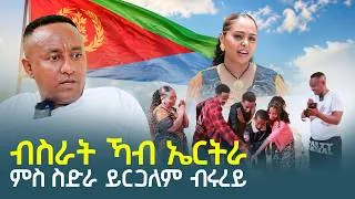 Thumbnail: ምስ ደቀይ ብዙሕ ፈተናታት ሰጊርና ኢና !ሰበይተይ ሕጊ ሒዝዋ ሕጊ ድማ ክፈትሓ እዩ