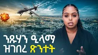 Thumbnail: ናይ ኣብይ ተጋሩ ክሕደት ኣብ ልዕሊ ህዝቢ ትግራይ !