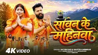Thumbnail: #video | Sawan Ke Mahinwa | Satish Das & Savitri Karmkar | Sona Ke Kanganwa Bolbam Song