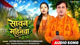 Thumbnail: Sawan Ke Mahinwa | Satish Das & Savitri Karmkar | Sona Ke Kanganwa Bolbam Song