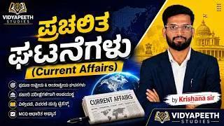 Thumbnail: 🎯  ಪ್ರಚಲಿತ ವಿದ್ಯಮಾನ | ಎಲ್ಲಾ ಸ್ಪರ್ಧಾತ್ಮಕ ಪರೀಕ್ಷೆಗಳಿಗೆ | By Krishna Sir | Vidyapeeth Studies