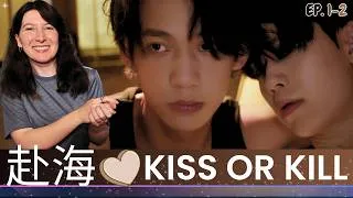 Thumbnail: 赴海 ♥︎ Kiss or Kill | EP.1-2🍂Reaction CUT | Chencan ♥︎ Dayday @GagaOOLalaOfficial