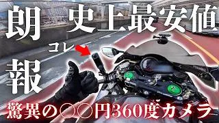 Thumbnail: この値段でこのクオリティはヤバすぎ。Episode 141/東京/Japan/Kawasaki Ninja H2【4K】【AKASO360】