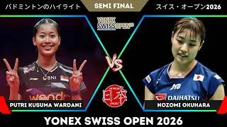 Thumbnail: Putri Kusuma WARDANI vs Nozomi OKUHARA (奥原 希望) | Swiss Open 2026 Badminton