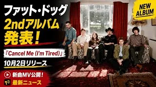 Thumbnail: ファット・ドッグ、2ndアルバム『Cancel Me (I'm Tired)』発表！最新情報まとめ