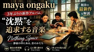 Thumbnail: maya ongakuが3年ぶり新作『Nothing Space』で“沈黙”を追求