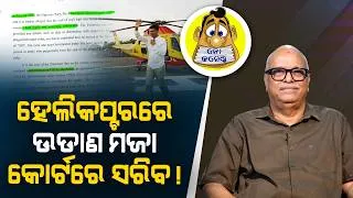 Thumbnail: Helicopter Travel Fun and Misuse of Money: Court to Deliver Final Verdict | Kahile Kahibe Kahuchi