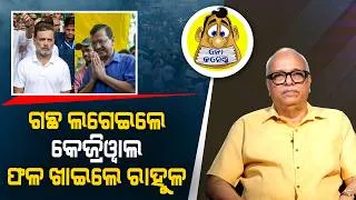 Thumbnail: Kejriwal Plants the Tree, Rahul Reaps the Fruit | Kahile Kahiba Kahuchi