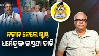 Thumbnail: Naveen Goes on the Offensive, Seeks Dharmendra's Exit | Kahile Kahiba Kahuchi