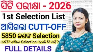 Thumbnail: ସିଟି ପରୀକ୍ଷା - 2026 ଆସିଗଲା 1st Selection List 🔥 ll କେତେ ଗଲା Cutt-Off / CT EXAM Arts/Commerce/Science
