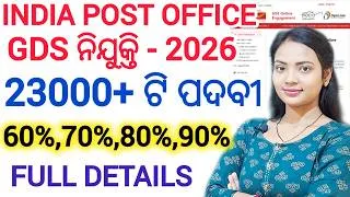 Thumbnail: ପୋଷ୍ଟ୍ ଅଫିସ୍ GDS ନିଯୁକ୍ତି 2026 ll BPM/ABPM/DAK SEVAK କେତେ ପୋଷ୍ଟ୍ ll INDIA POST OFFICE GDS VACANCY
