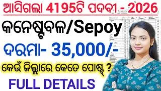 Thumbnail: ଆସିଗଲା ଓଡ଼ିଶା ପୋଲିସ୍ କନେଷ୍ଟବଳ/Sepoy 2026 🔥 ll Odisha Police SI/ASI/CONSTABLE/SEPOY Vacancy details