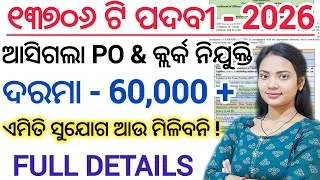 Thumbnail: ଆସିଲା 12,400ଟି ପଦବୀରେ PO & କ୍ଲର୍କ ନିଯୁକ୍ତି ll ନିଜ ପଞ୍ଚାୟତରେ ଚାକିରୀ /Govt Job vacancy ll Online Apply