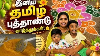 Thumbnail: தமிழ் புத்தாண்டு வாழ்த்துக்கள் & நீங்க என்ன ஸ்வீட் பண்ணீங்க?” 👇#tamil blogs