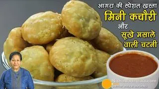 Thumbnail: 🔥 आगरा की स्पेशल खस्ता करारी मिनी कचौरी-खास चटनी के साथ, Tea Time Snack ☕ Crispy Mini Kachori Recipe