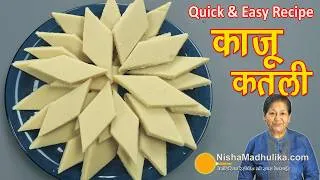 Thumbnail: 🌟 काजू कतली बनाने का आसान व परफेक्ट तरीका | Festival Special Kaju Katli Recipe। Kaju Barfi