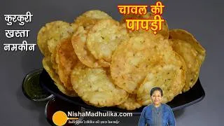 Thumbnail: ✨ चावल की पापड़ी मठरी-कुरकुरी खस्ता नमकीन-बनायें,महीने भर खायें ☕ Tea Time Snack Rice Papdi Recipe
