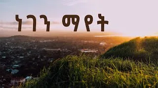 Thumbnail: ነገን ማየት