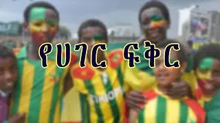 Thumbnail: የሀገር ፍቅር | YeHager Fikir