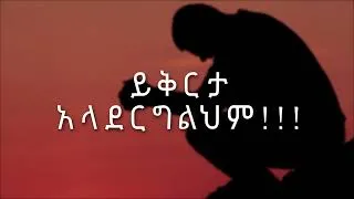 Thumbnail: ይቅርታ አላደርግልህም