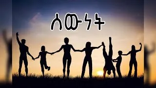 Thumbnail: ሰውነት | Sewnet