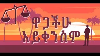 Thumbnail: ዋጋችሁ አይቀንስም!!