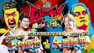 Thumbnail: 【煽りVTR】上村優也 vs 大岩陵平 - G1 CLIMAX 36 決勝戦／2026.8.16 東京・両国国技館