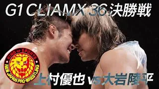 Thumbnail: 新日カードランブル presents G1 CLIMAX 36 決勝戦オープニングVTR／2026.8.16 東京・両国国技館
