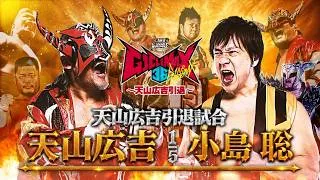 Thumbnail: 【煽りVTR】天山広吉 vs 小島聡 - 天山広吉引退試合／2026.8.15 東京・両国国技館【NJPW WORLDで見逃し配信！】