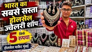 Thumbnail: मुंबई का सबसे सस्ता होलसेल ज्वेलरी शॉप कम दाम में बेस्ट ज्वेलरी Cheapest Wholesale Jewelry in India