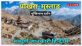Thumbnail: World's Highest Lord Vishnu Temple Muktinath Darshan | Pokhara To Muktinath, Mustang | Vlog Video 