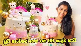 Thumbnail: චූටි මැණිකගෙ උපන්දින කේක් එක හැදුන හැටි - Simple Fondant Teddy Bear Cake | Creative Cake Decorating🎂
