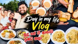 Thumbnail: කවුරු මොනව කිව්වත් ඉතිං මේ අපේ ජිවිතේ -  Sri Lanka Life | Baby, Food & Festival Moments