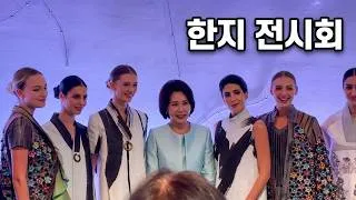 Thumbnail: South Korea First Lady in San Francisco, USA | 김혜경 여사, 미국 샌프란시스코서 한지 전시회 참석