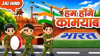 Thumbnail: Hum Honge Kamyab | 15 August Parade Song 2026 | Independence Day Special
