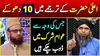 Thumbnail: 😱 Alahazrat ke Tarjumay mein 10 Blunders 😱 Engineer Muhammad Ali Mirza