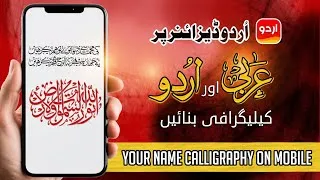 Thumbnail: Mobile Par Urdu & Arabic Calligraphy 😍 | Urdu Designer App Special Text Secret کیلیگرافی