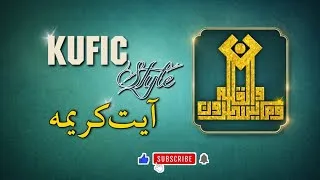 Thumbnail: آیتِ مبارکہ کوفی اسٹائل میں ✨ | Kufic Draw App + PixelLab | Step by Step Urdu