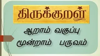 Thumbnail: Thirukkural 6th Term3