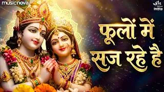 Thumbnail: Phoolon Mein Saj Rahe Hain फूलों में सज रहे हैं | Krishna Bhajan कृष्ण भजन | Fulo Me Saj Rahe Hai